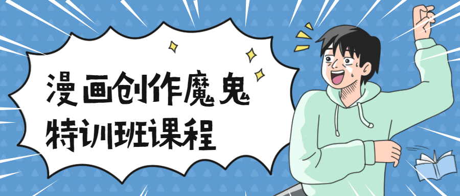 漫画创作魔鬼特训班课程 - Hope`Chen资源网