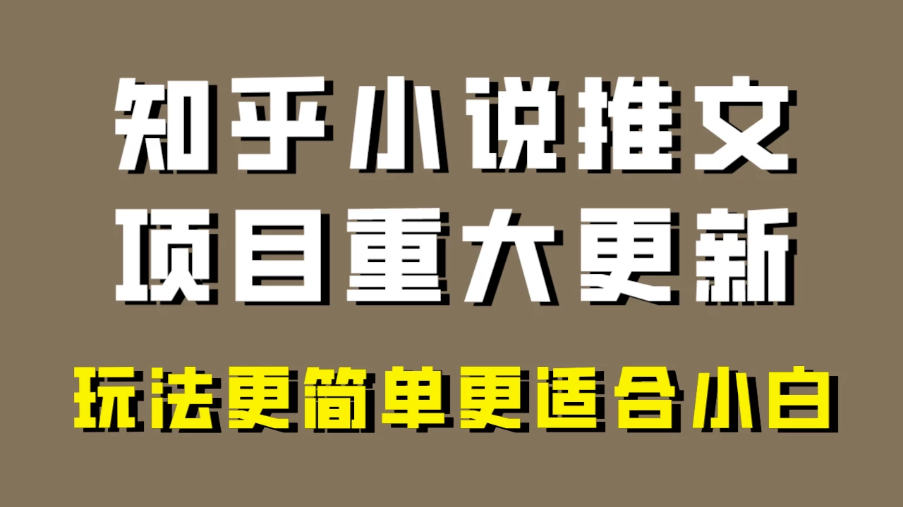 小说推文项目大更新，玩法更适合小白，更容易出单，年前没项目的可以操作！ - Hope`Chen资源网