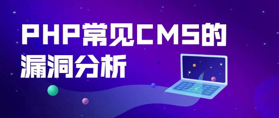 PHP常见CMS的漏洞分析 - Hope`Chen资源网