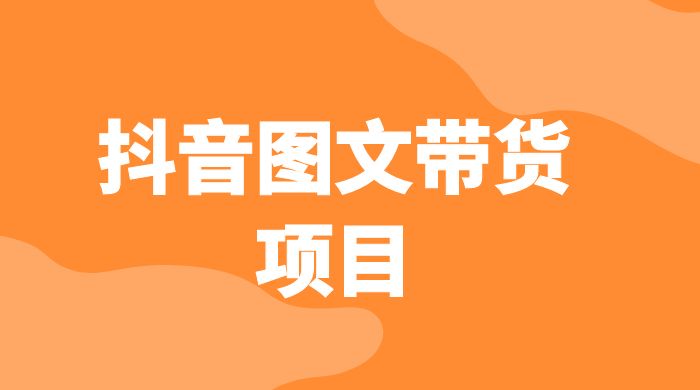 抖音图文带货项目：操作简单无门槛，适合小白 - Hope`Chen资源网