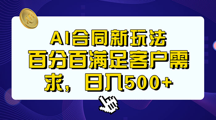 AI 生成合同+传统成品合同，满足客户 100% 需求，见效快，轻松日入500+ - Hope`Chen资源网