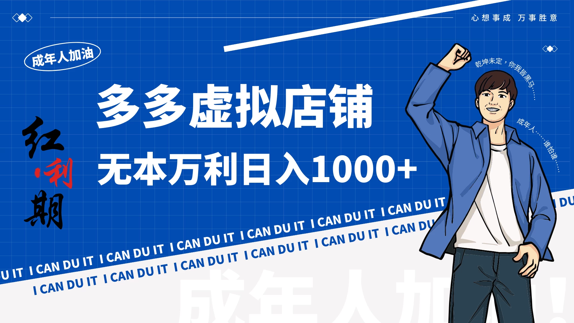 拼多多超神玩法！虚拟店铺无本入局日收1000+ - Hope`Chen资源网