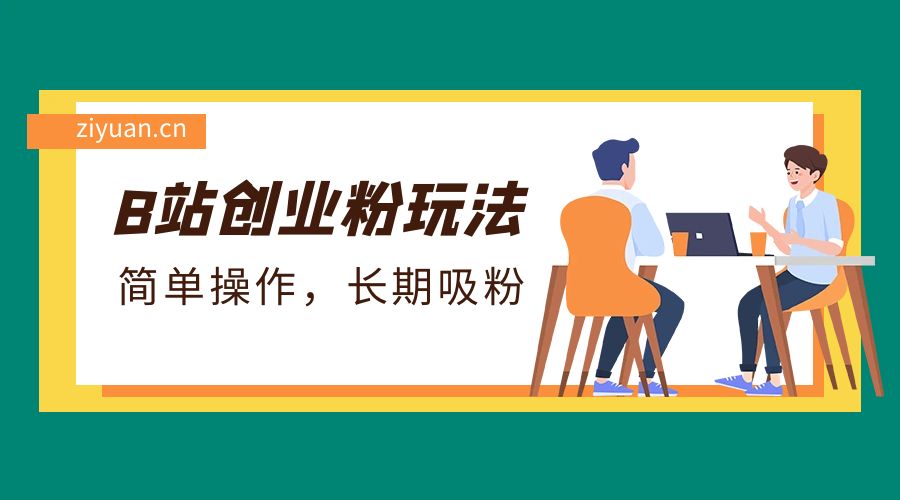 B 站最新创业粉玩法：简单操作，长期吸粉 - Hope`Chen资源网