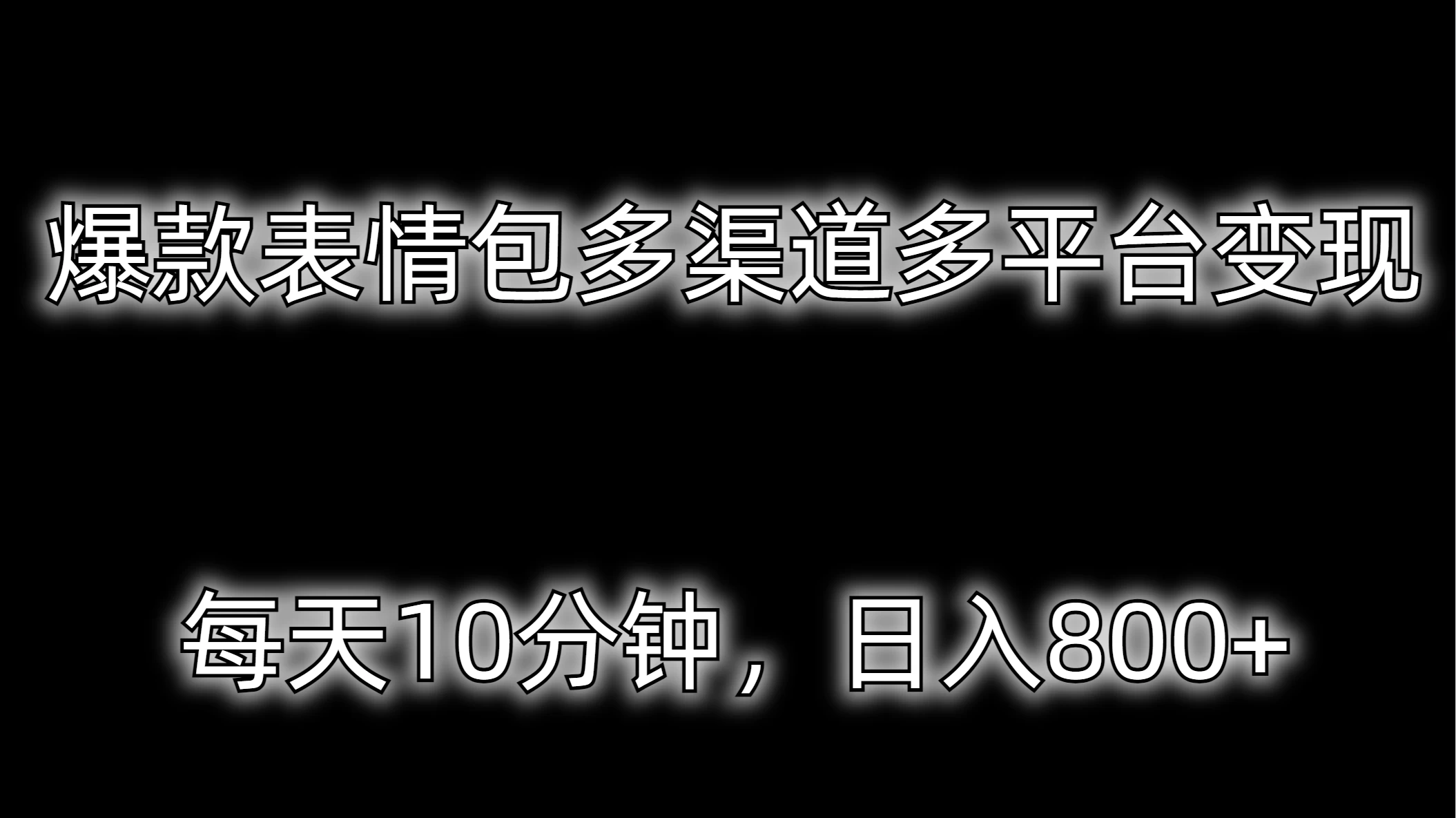 爆款表情包多渠道多平台变现，每天10分钟，日入800+ - Hope`Chen资源网