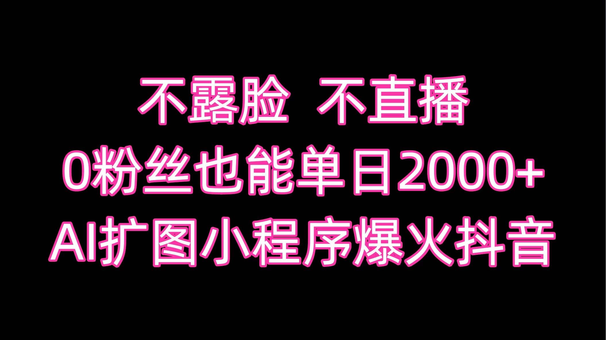 不露脸，不直播，0粉丝也能单日2000+，AI扩图小程序爆火抖音 - Hope`Chen资源网