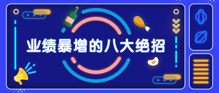 销售业绩暴增的八大硬核绝招 - Hope`Chen资源网