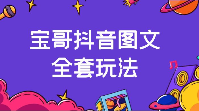 宝哥抖音图文全套玩法，外面卖上千快【揭秘】 - Hope`Chen资源网