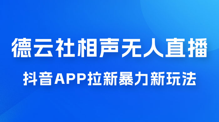 德云社相声无人直播，1 小时收入 400+， 抖音 App 拉新暴力新玩法（附 300G 素材） - Hope`Chen资源网