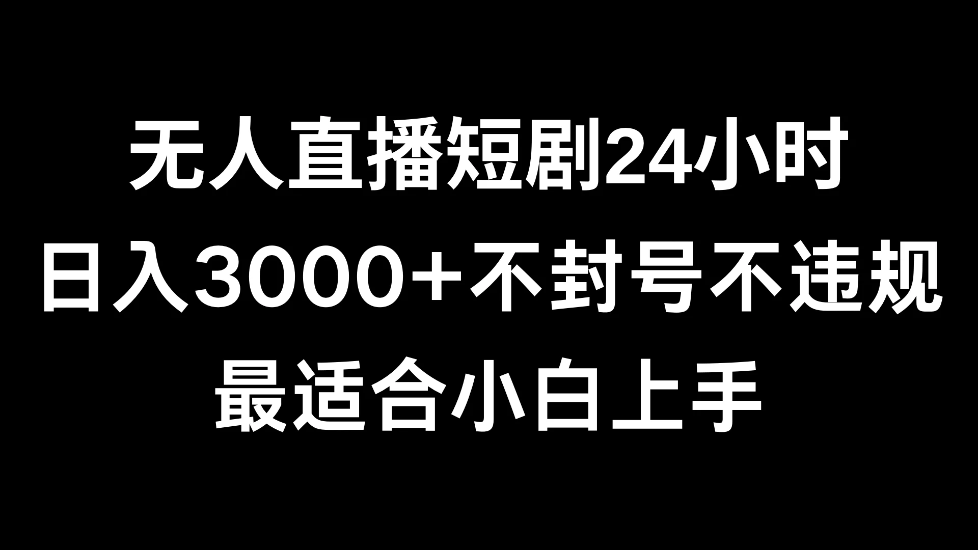 快手无人直播短剧，不封直播间，不出现版权，单日收益3000+，爆裂变现，小白一定要做的项目 - Hope`Chen资源网