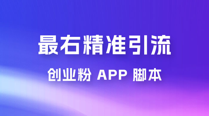最右关键词精准引流创业粉 App 脚本，精准引创业粉 - Hope`Chen资源网