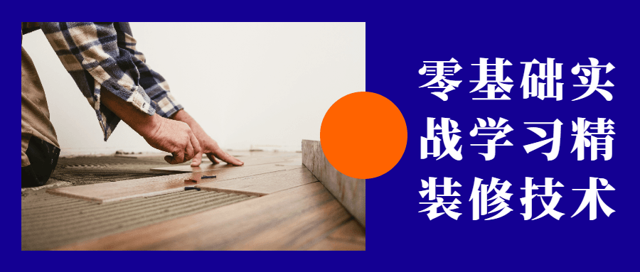 零基础实战学习精装修技术 - Hope`Chen资源网