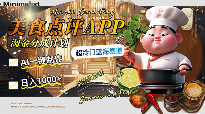 日入 1000+ 的美食点评 App 淘金分成计划，AI 一键制作，超冷门蓝海赛道 - Hope`Chen资源网