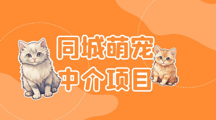 同城萌宠中介项目：用最冷门的玩法冲击最热门的市场 - Hope`Chen资源网