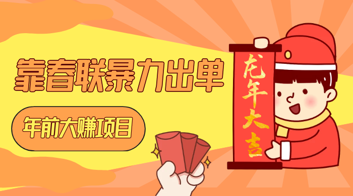 年前大赚项目，靠春联暴力出单，日入 1000+，最新风口 - Hope`Chen资源网