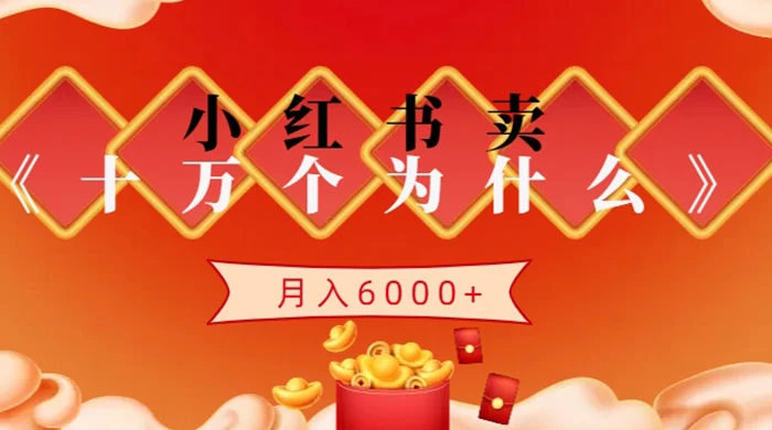小红书卖《十万个为什么》虚拟资源，小白轻松上手，月入6000+ - Hope`Chen资源网