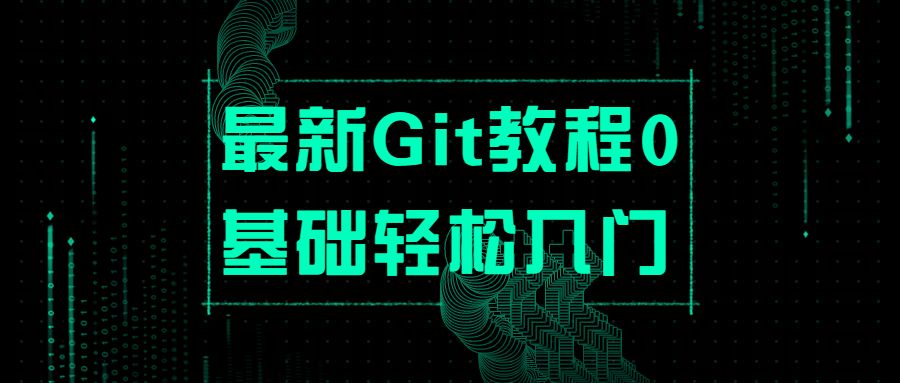 最新Git教程0基础轻松入门 - Hope`Chen资源网