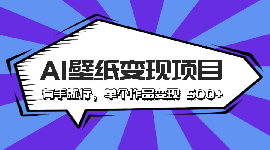 最新风口 AI 壁纸变现项目：有手就行，单个作品变现 500+ - Hope`Chen资源网