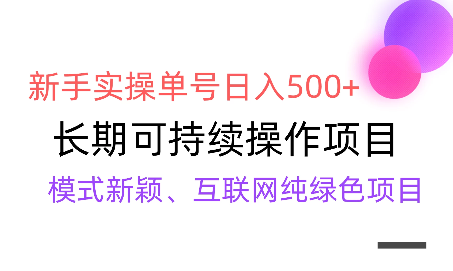 全网变现，新手实操单号日入500+，渠道收益稳定，批量放大 - Hope`Chen资源网