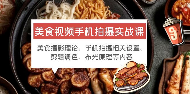 美食视频手机拍摄实战课：美食摄影+手机拍摄相关设置+剪辑调色+布光原理等 - Hope`Chen资源网