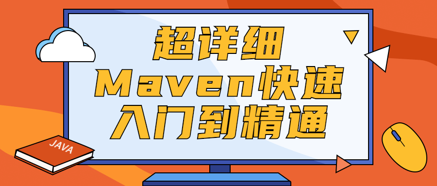 超详细Maven快速入门到精通 - Hope`Chen资源网