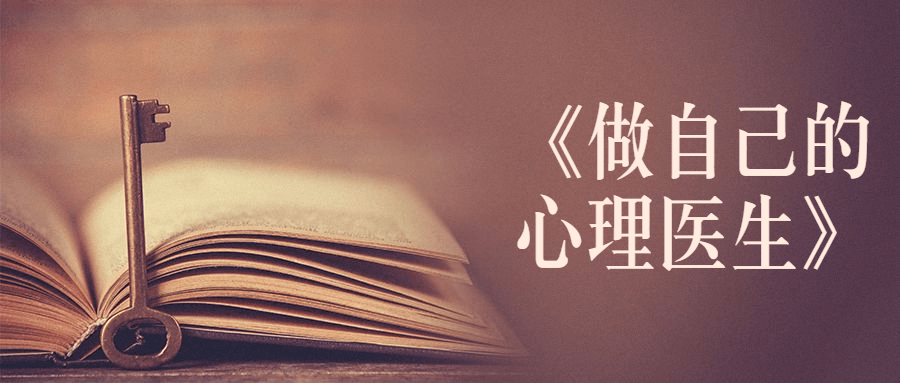 书籍《做自己的心理医生》 - Hope`Chen资源网