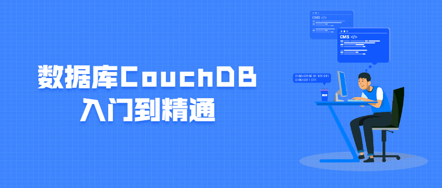 数据库CouchDB入门到精通 - Hope`Chen资源网