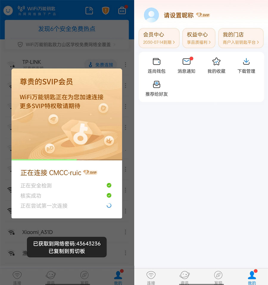 WiFi 万能钥匙  v4.9.55 去广告 SVIP 解锁版 - Hope`Chen资源网