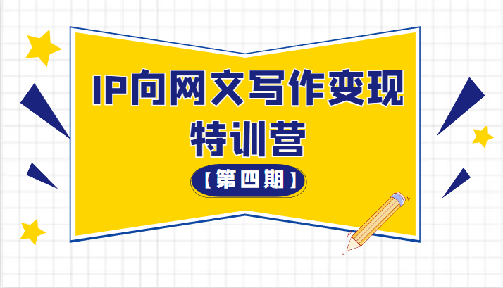 从 0 开始 IP 向网文写作变现特训营「第四期」 - Hope`Chen资源网