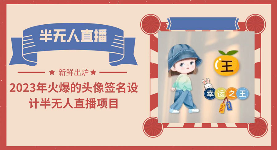 最近火爆的头像签名设计半无人直播项目「教程+素材+直播话术」 - Hope`Chen资源网