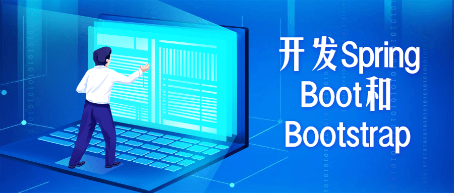 开发Spring Boot和Bootstrap - Hope`Chen资源网