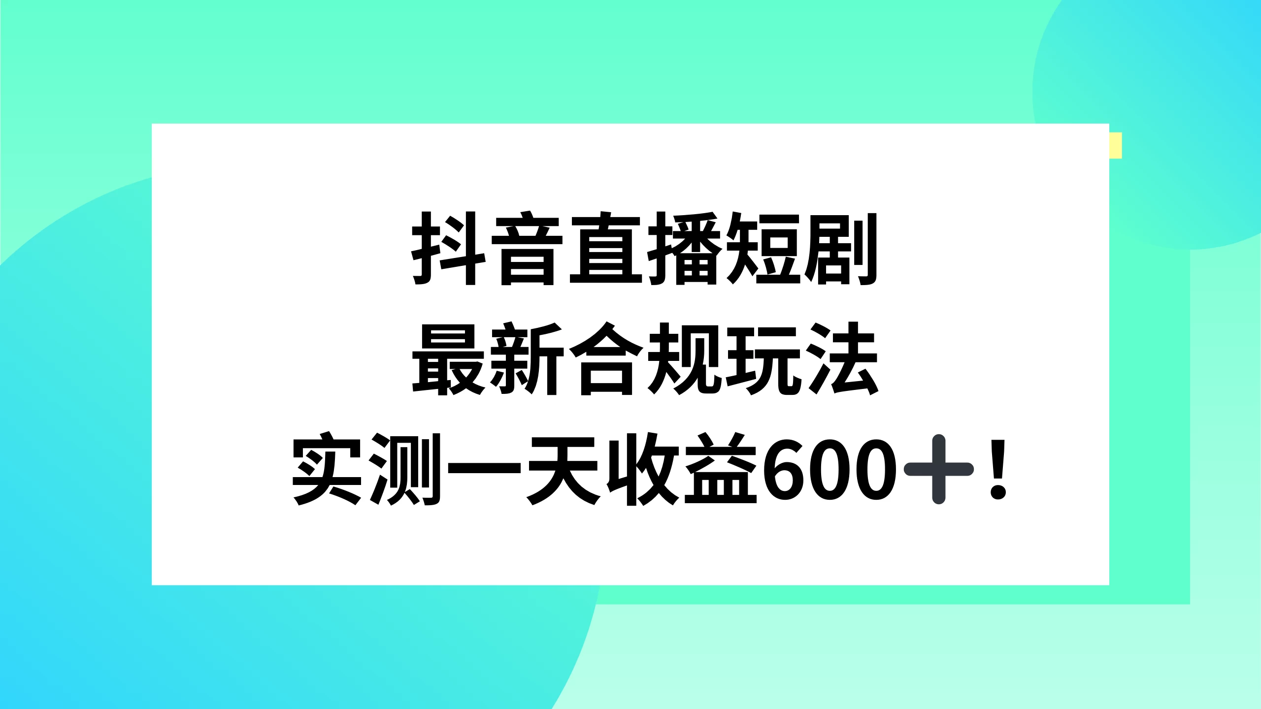 抖音直播短剧最新合规玩法，实测一天变现600+，教程+素材全解析 - Hope`Chen资源网