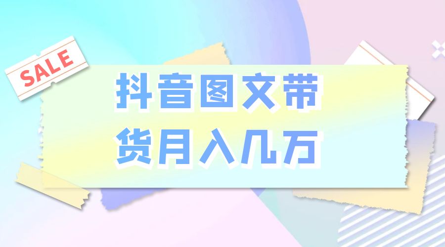 2023 普通人的最后风口：抖音图文带货月入几万 - Hope`Chen资源网