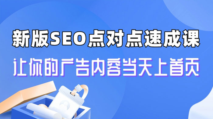 新版 SEO 点对点引流速成课：让你的广告内容当天上首页 - Hope`Chen资源网
