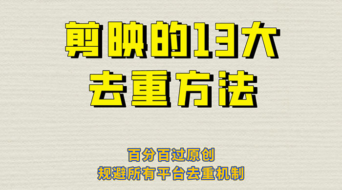 剪映的 13 种去重方法：百分百过原创，规避所有平台去重机制 - Hope`Chen资源网