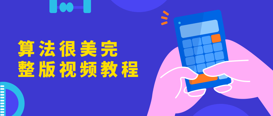 算法很美完整版视频教程 - Hope`Chen资源网