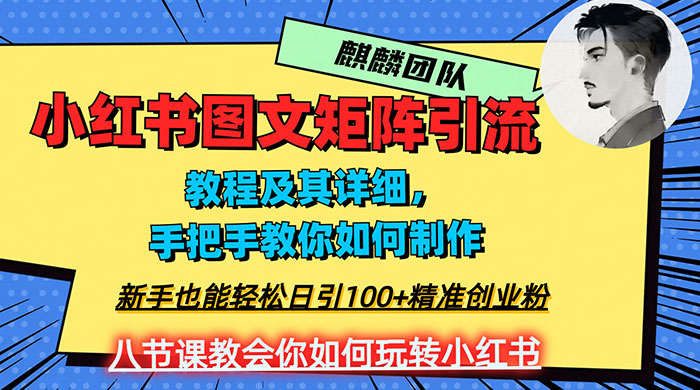 2023 年最强小红书图文矩阵玩法，新手小白也能轻松日引 100+ 精准创业粉，纯实操教学，不容错过！ - Hope`Chen资源网