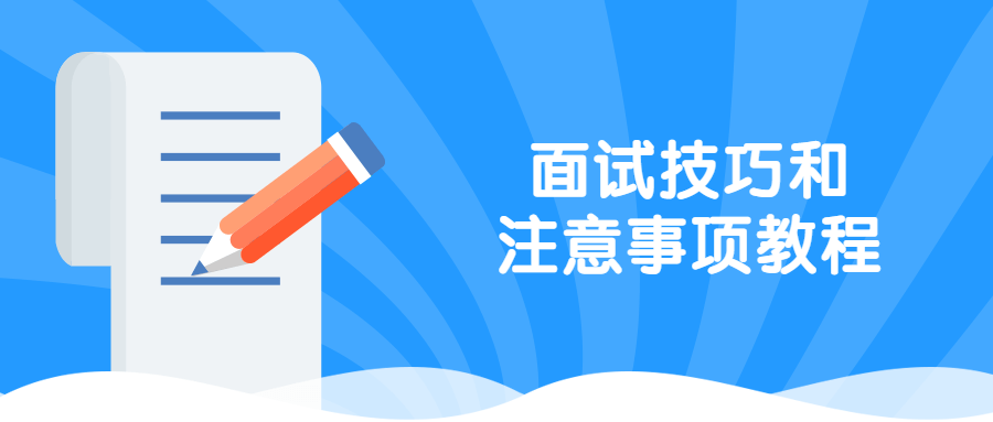 面试技巧和注意事项教程 - Hope`Chen资源网