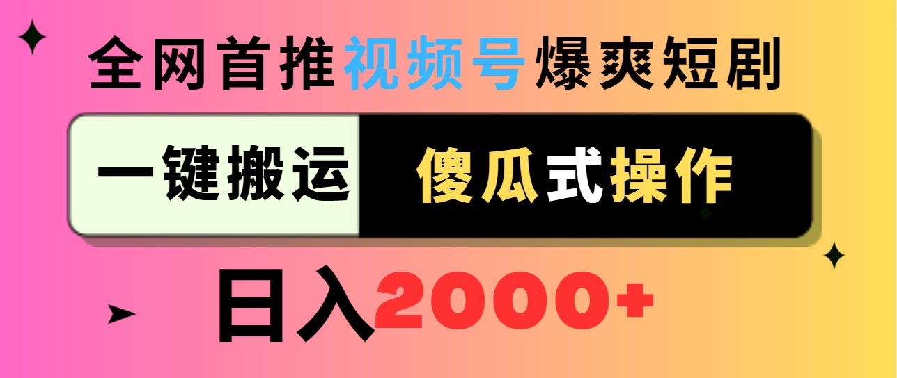 视频号爆爽短剧推广，一键搬运，傻瓜式操作，日入2000+ - Hope`Chen资源网