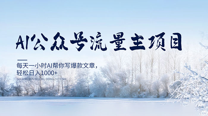 AI 公众号流量主项目，每天 1 小时 AI 帮你写爆款文章，轻松日入 1000+ - Hope`Chen资源网