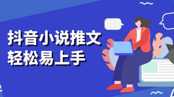 抖音小说推文，轻松易上手，日入 300+【揭秘】 - Hope`Chen资源网