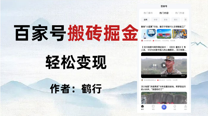 百家号掘金项目玩法，无脑搬运可批量操作，单日收益500+ - Hope`Chen资源网