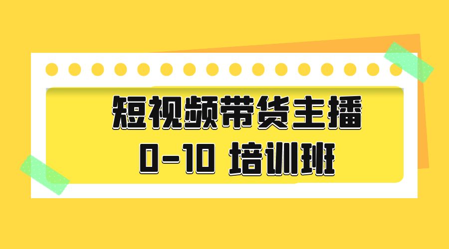 短视频带货主播 0-10 培训班：主播培训负责人教你做好直播带货 - Hope`Chen资源网
