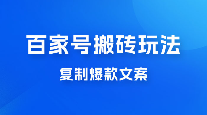 百家号最新搬砖玩法，复制爆款文案，每月稳定多赚几千 - Hope`Chen资源网
