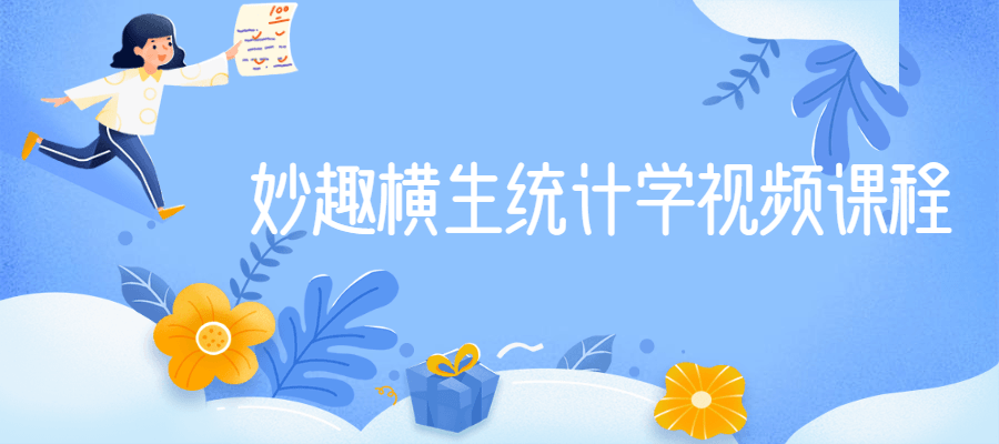 妙趣横生统计学视频课程 - Hope`Chen资源网