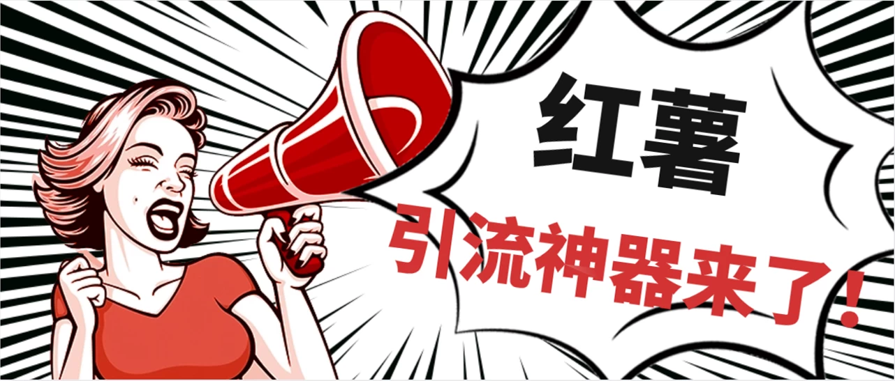 全完首发必备神器！小红薯智能头像点赞多功能防检测版引流神器，让你的账号火速升温！ - Hope`Chen资源网