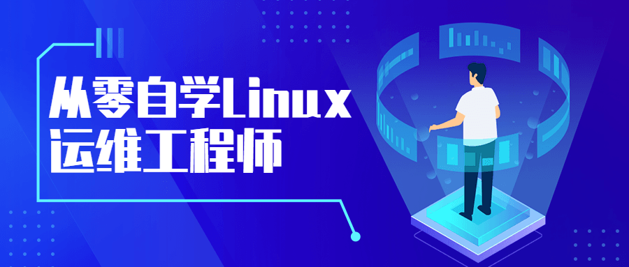 从零自学Linux运维工程师 - Hope`Chen资源网