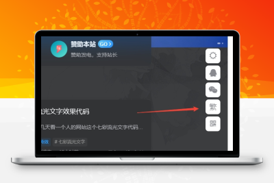 子比主题美化 – 悬浮按钮添加繁简切换 - Hope`Chen资源网