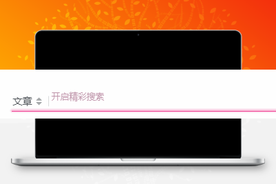 子比主题美化 – 评论、搜索框等输入场景的打字粒子特效 - Hope`Chen资源网