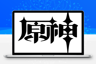 子比主题美化 – 给你的网站添加一个自定义原神启动开屏动画 - Hope`Chen资源网